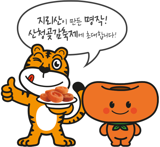 지리산이 만든 명작! 산청곶감축제에 초대합니다!