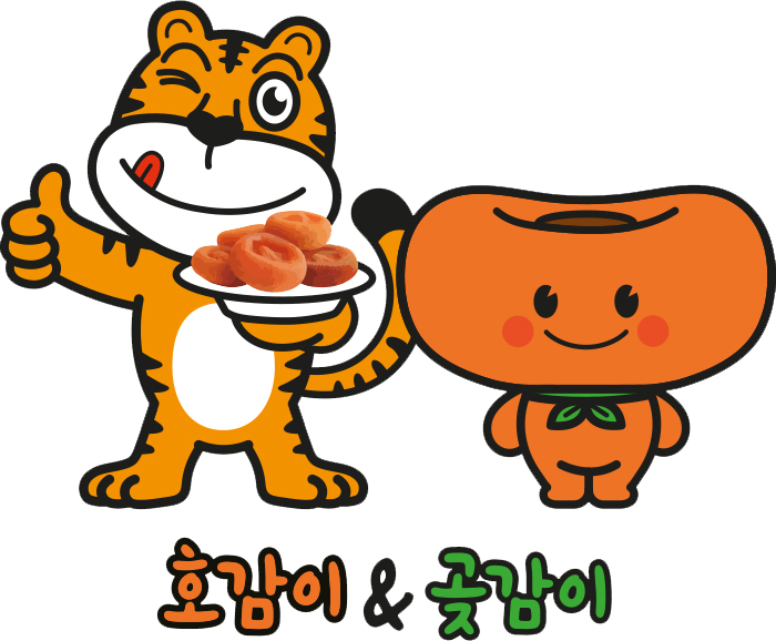 호감이 & 곶감이