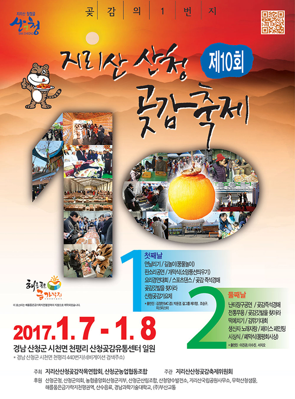 제10회지리산산청곶감축제